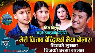 घर झगडातीज बिशेस रिले दोहोरिChij GurungSuprimPujaSarmilaDur Darpan Live Music Dohori2078 [upl. by Seuqram]