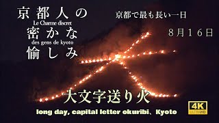 速報！【京都大文字五山送り火】京都お盆の長い一日、ご精霊さんが帰ってくる長い一日｜お盆｜ 0740 大文字送り火 点火！Click ⇒ 0740 Daimonji Okuribi Ignite [upl. by Youngran]