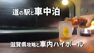 車中泊で滋賀方面の道の駅を巡ってハイボールを飲む [upl. by Mccahill760]