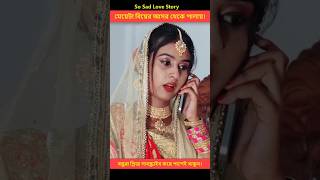 ভুল মানুষকে ভালোবেসে মেয়েটার করূণ পরিনতি  Heart Touching Love Story  shorts lovestory [upl. by Sufur]