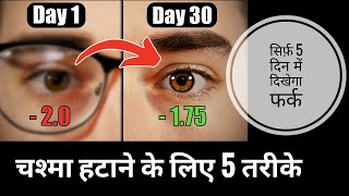 आँखों का नंबर घटाने के लिए 5 तरीके How to Get Rid of Spectacles Naturally Divs Eye Care [upl. by Trahern]