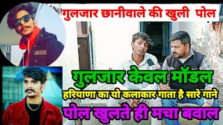 गुलजार छानीवाले की खुली पोल  कोई और गाता है उसके गाने News24 Liteपड़तालGulzar chaniwala [upl. by Gemini]