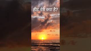 हीट वेव क्या हैWhat is a heat wave [upl. by Euqnimod905]