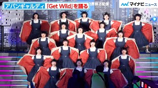 アバンギャルディ、名曲『Get Wild』を踊る！個性強めのパフォーマンスを披露 Netflix 映画『シティーハンター』ワールドプレミアイベント [upl. by Emarej]