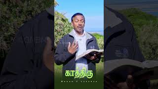 காத்திரு  mohanclazarus walkwithjesus shorts jesusredeems [upl. by Eiramaliehs]