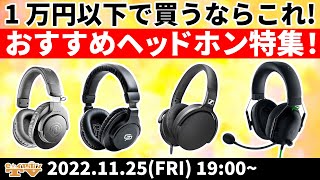 e☆イヤホンTV『1万円以下で買うならコレ！おすすめヘッドホン特集！』ヘッドホン おすすめ 1万円 [upl. by Nedyah]