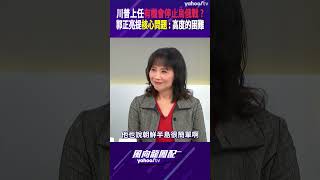 川普上任有機會停止烏俄戰？郭正亮提核心問題：高度的困難【風向龍鳳配精彩回顧】 [upl. by Airetal]