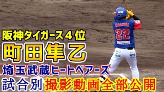 町田隼乙！阪神タイガース４位！埼玉武蔵ヒートベアーズ試合別撮影動画全部公開！ [upl. by Sheffy]