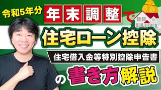 【令和6年・5年 年末調整】住宅ローン控除を受ける人へ、住宅借入金等特別控除申告書の書き方を解説！！【静岡県三島市の税理士】 [upl. by Reinhart296]