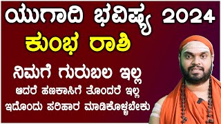 ಕುಂಭ ರಾಶಿ ಯುಗಾದಿ ಭವಿಷ್ಯ 2024  Kumbha Rashi ugadi 2024 Bhavishya in kannada [upl. by Akceber987]