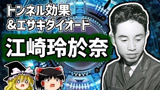 江崎玲於奈 トンネル効果でノーベル賞受賞の偉人を解説【ゆっくり解説偉人伝】 [upl. by Mitzi]