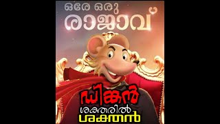 dinkan  ഒരേ ഒരു രാജാവ്  Lord Dinkan  Dinkoism [upl. by Chuch]