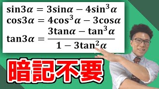 【高校数学】3倍角の公式～簡単に導出できます～ 4135【数学Ⅱ】 [upl. by Trocki]