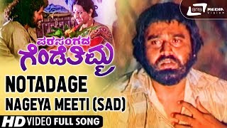 Notadage Nageya Meeti Sad Parasangada Gendethimma Lokesh Kannada Video Song [upl. by Tomlinson998]