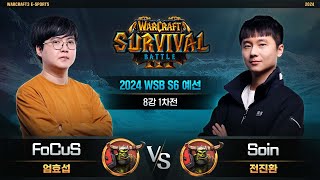 FoCuSO vs SoinO  2024 WSB S6 예선 8강 1차전  워크래프트3 Warcraft3 [upl. by Animas]