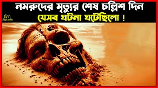 নমরুদের মৃত্যুর শেষ চল্লিশ দিন যেসব ঘটনা ঘটেছিলো । Islamic Story bangla [upl. by Kermie]