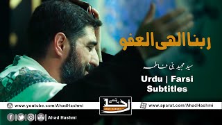 Rabana Elahi alafv  Sayed Majid Banifatemeh  Urdu amp Farsi Subtitles  ربنا الھی العفو  سید مجید [upl. by Ymerej]