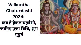 Vaikuntha Chaturdashi 2024 कब है बैुकंठ चतुर्दशी जानिए पूजा विधि शुभ मुहूर्त vakuntha puja [upl. by Nomelihp]