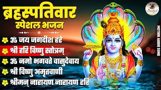 बृहस्पतिवार स्पेशल भजन  Thursday Special Bhajans  Nonstop Vishnu Ji Ke Bhajan  Bhakti Songs [upl. by Matelda]