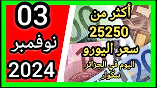 ارتفاع طفيف في سعر اليورو اليوم في الجزائر سكوار سعر الدولار سعر جنيه إسترليني مقابل دينار الجزائري [upl. by Ezequiel]