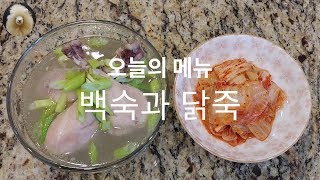 Instant Pot 백숙과 닭죽 [upl. by Itirp362]