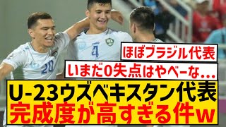 【強すぎ】決勝戦で日本代表と激突のウズベキスタン代表、今大会14得点0失点の完成度wwwwwwwww [upl. by Suilienroc]