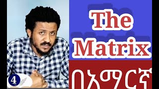 The Matrix Freshman Math Ssc unit 3 part 1 tutorial in amharic [upl. by Hsekar]