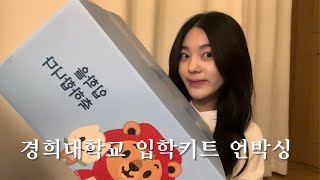 UNBOXING 24학년도 경희대학교 입학키트 언박싱 🤍 l KHU l 아기사자 인사드립니다 🦁 [upl. by Kcirde675]