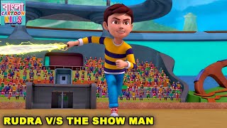 রুদ্র পর্ব 18  Rudra VS The Show Man  New Animated Story  Rudra Ep 18  Bangla Cartoon Kids [upl. by Gelasius]