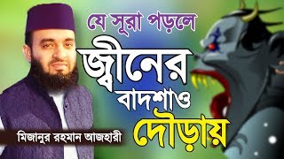 যে সূরা পড়লে জ্বীন পালিয়ে যায়  Jin Theke Bachar Upay  Mizanur Rahman Azhari  Bangla Waz [upl. by Raama471]