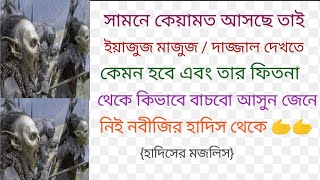 কানা দাজ্জালের ফিতনা থেকে কিভাবে বাচবে আসুন নবীজির কাছ থেকে শুনি 💝💝💝💝💝💝 [upl. by Leroi]