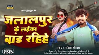 viralsong जलालपुर के लाईका रहीहै ब्रांड Manish Gautam Jalalpur ke Layika beta Rahihe Brand Song [upl. by Tait]