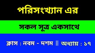 পরিসংখ্যান এর প্রয়োজনীয় সকল সূত্র  ক্লাস  নবম  দশম  All necessary formulas of statistics [upl. by Stephi942]