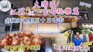 194 大灣區（江門3）吃喝玩樂篇（EP38 ， 介紹大家都啟明里 食平靚正地道晚餐，四個人七個菜埋單¥167。第二天到熱爆電視劇狂飆 拍攝場地三十三墟街 遊覽。 大灣區 江門 [upl. by Laeynad]