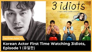 Korean Actor First Time Reacting To 3idiots  Full Movie  Episode 1  Aamir Khan  HINDI [upl. by Einittirb]