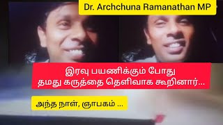 Dr Archchuna Ramanathan பாராளுமன்ற உறுப்பினர் இரவில் பயணிக்கும் போது அந்த நாள் நினைவுகள் பற்றி [upl. by Ecylla]