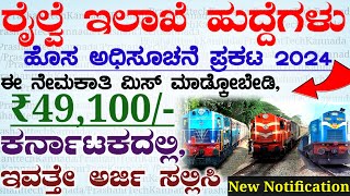 Karnataka Railway Department Jobs Recruitment 2024  Indian Railway Jobs  New Notification Update [upl. by Nojel]