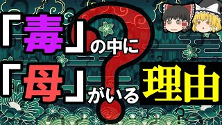 【雑学】漢字、なんでそうなった？字源の謎【ゆっくり解説】 [upl. by Hum]