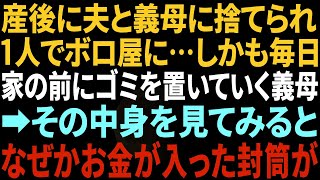 【スカッと】産後に夫と義母に捨てられ一人でボロ屋に…しかも毎日家の前に生ゴミを置いていく義母→中身をあけてみるとそこには…【総集編】 [upl. by Olifoet]