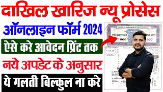 Bihar Dakhil Kharij Online Kaise Kare 2024  How to fill Bihar Dakhil Kharij Online Form 2024 [upl. by Jaime]