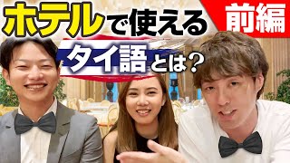 旅行者必見！ホテルで使える便利フレーズとはGW10連休ですぐ会話で使える！【タイ語レッスン】 [upl. by Dodwell720]