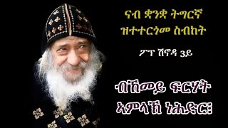 ስብከት ፖፕ ሽኖዳ 3ይ quotብኸመይ ፍርሃት ኣምላኽ ነሕድርquot Sermon Pope Shenouda 3rd in Tigriyna quotHow to have fear of Godquot [upl. by Ayhtak]