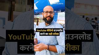 YouTube से वीडियो Download करने का सही तरीका yt tipsandtricks howto [upl. by Atteloj5]