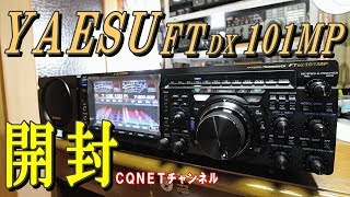 【FTdx101MP】開封レビュー [upl. by Casavant]