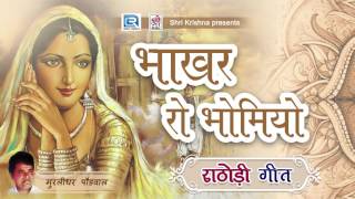 Rathodi Song Rajasthani  भाकर रो भोमियो  Murlidhar Paudwal  Rathodi Geet  Rajasthani Songs [upl. by Oiludbo]