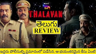 Thalavan Movie Review Telugu  Thalavan Review Telugu  Thalavan Telugu Movie Review [upl. by Heloise]