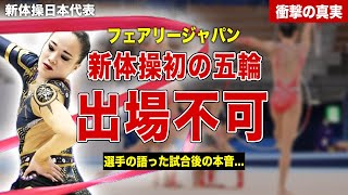 【新体操】新体操日本代表が初のオリンピック出場不可に…！選手が大会後に語ったコメント内容が…！パリ五輪を逃した新体操日本代表に対するネットの反応に一同驚愕… [upl. by Ailekat460]