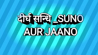 दीर्घ सन्धि परिभाषा उदाहरण सहित Suno aur jaano [upl. by Flyn]