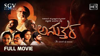 kannada NEW movie  Yajamana ಯಜಮಾನ  FEAT Vishnuvardhan  Prema  Kannada Film  kannada movie [upl. by Lleral]