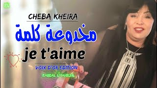 Cheba Kheira 2019  Makhdou3a Kelmat je taime   OFFICIEL MUSIC VIDÉO [upl. by Bren550]